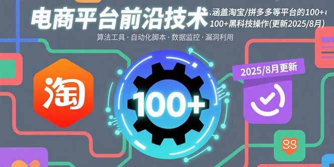 电商平台前沿技术:涵盖淘宝/拼多多等平台的100+黑科技操作(更新2025-8月-青禾学社