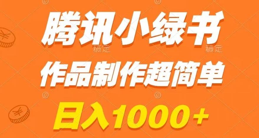 腾讯小绿书掘金,日入1000+,作品制作超简单,小白也能学会【揭秘】-青禾学社