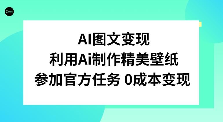 AI图文变现，利用AI制作精美壁纸，参加官方任务变现-青禾学社