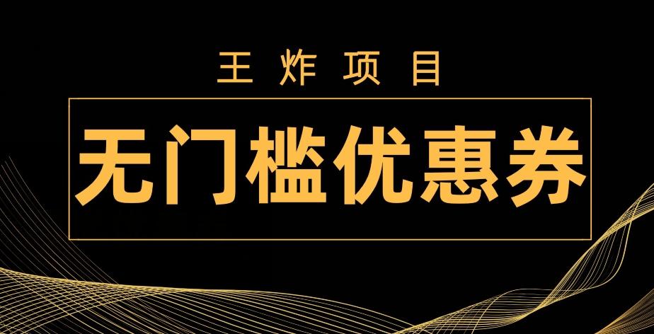 王炸项目!无门槛优惠券,单号日入300+,无需经验直接上手-青禾学社