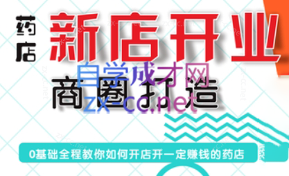 张云老师·药店新店开业商圈打造-青禾学社