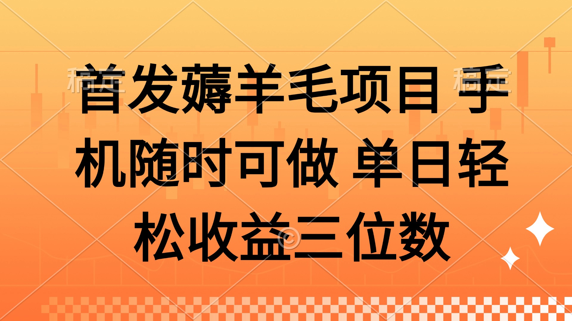 薅羊毛项目 手机随时可做 单日轻松收益三位数-青禾学社