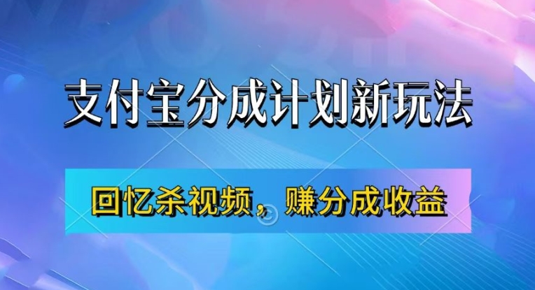 支付宝分成计划最新玩法,利用回忆杀视频,赚分成计划收益,操作简单,新手也能轻松月入过万-青禾学社