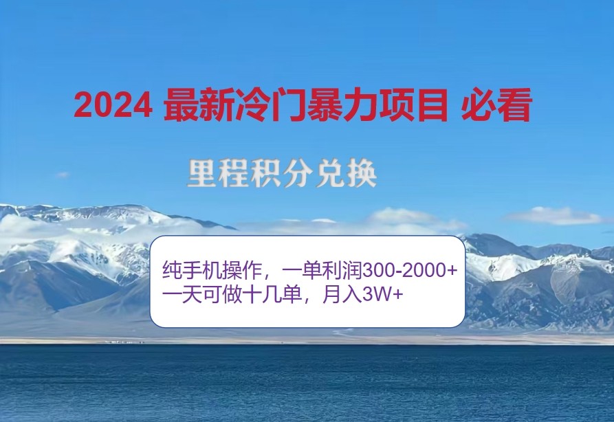 2024惊爆冷门暴利，里程积分最新玩法，高爆发期，一单300+—2000+-青禾学社