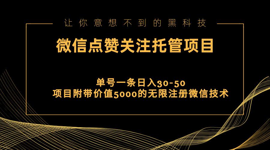视频号托管点赞关注，单微信30-50元，附带价值5000无限注册微信技术-青禾学社