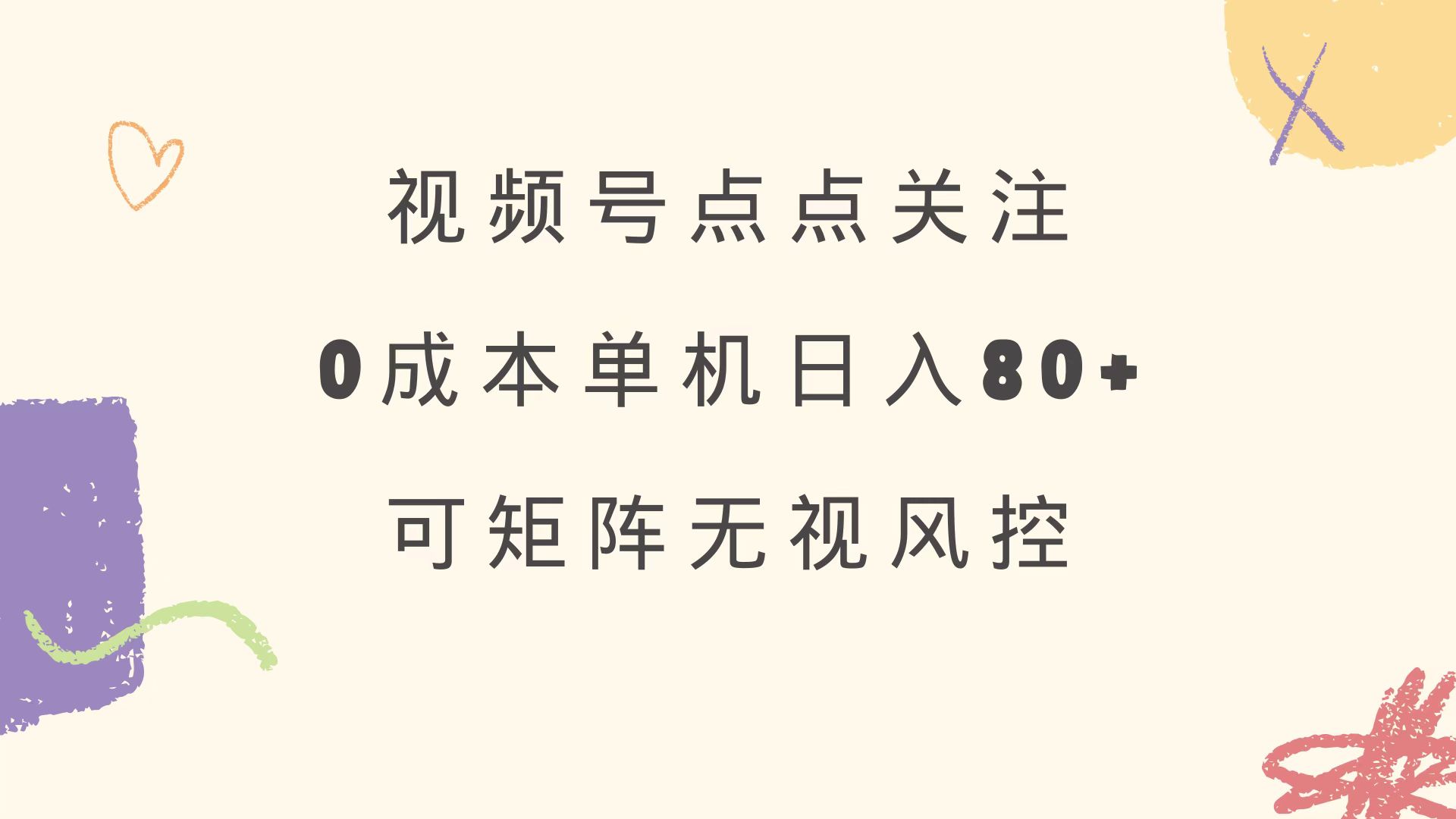 视频号点点关注 0成本单号80+ 可矩阵 绿色正规 长期稳定-青禾学社
