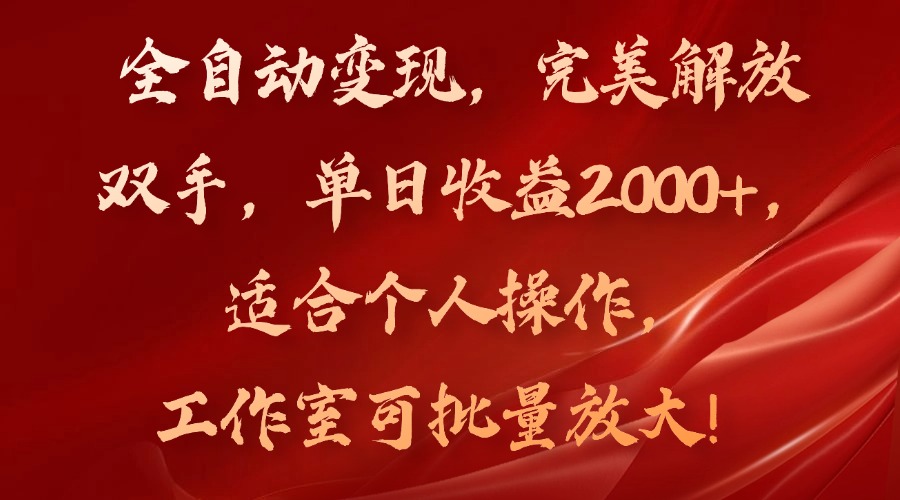 全自动变现,完美解放双手,单日收益2000+,适合个人操作,工作室可批…-青禾学社