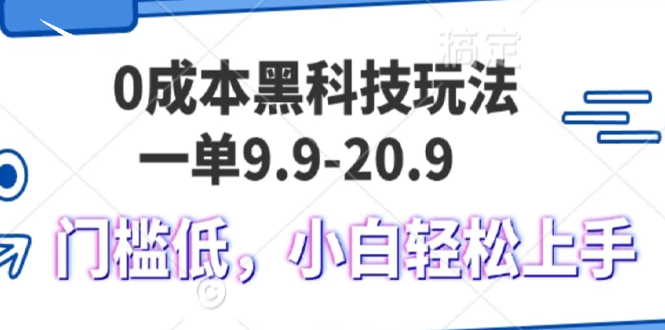 0成本黑科技玩法，一单9.9单日变现1000＋，小白轻松易上手-青禾学社