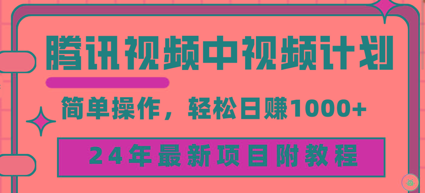 (9516期)腾讯视频中视频计划，24年最新项目 三天起号日入1000+原创玩法不违规不封号-青禾学社