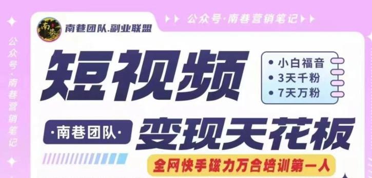 短视频变现天花板快手磁力万合掘金，3天千粉，7天万粉，独家过原创搬运技术，一刀不剪-青禾学社