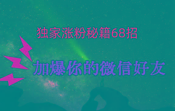 独家引流秘籍68招,深藏多年的压箱底,效果惊人,加爆你的微信好友!-青禾学社