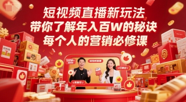短视频直播新玩法,带你了解年入百W的秘诀,每个人的营销必修课-青禾学社