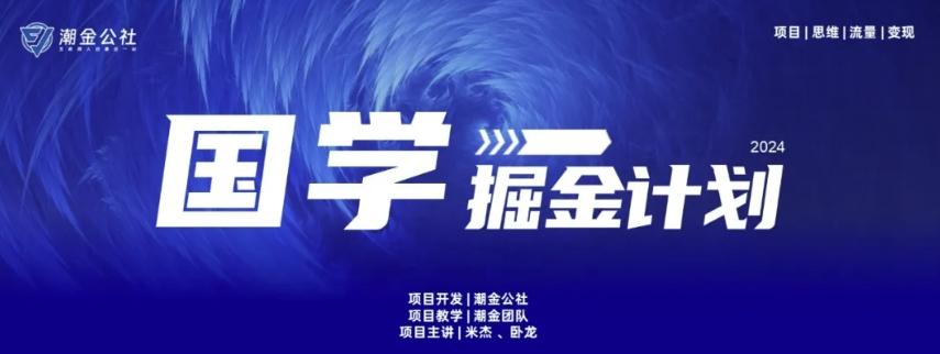 云起龙骧|15天纯利10W+，国学掘金计划玩法全网首次公开【揭秘】-青禾学社
