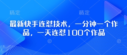 最新快手连怼技术,一分钟一个作品,一天连怼100个作品-青禾学社
