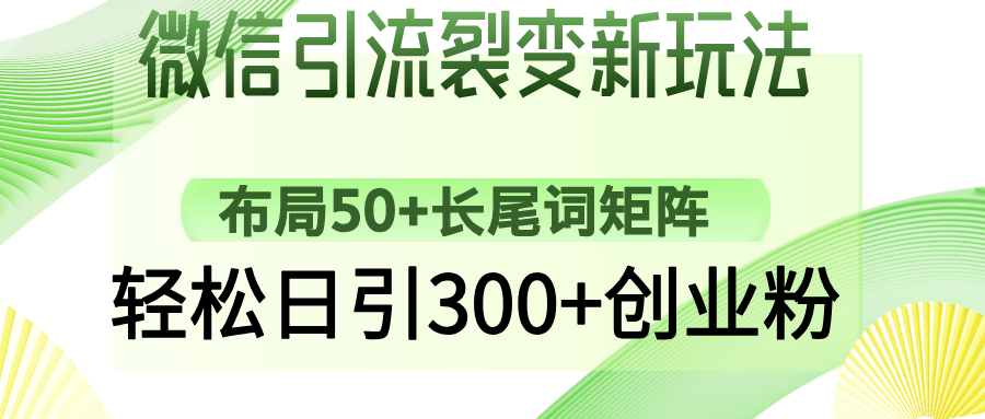 微信引流裂变新玩法:布局50+长尾词矩阵,轻松日引300+创业粉-青禾学社