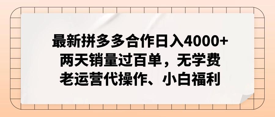 最新拼多多合作日入4000+两天销量过百单,无学费、老运营代操作、小白福利-青禾学社