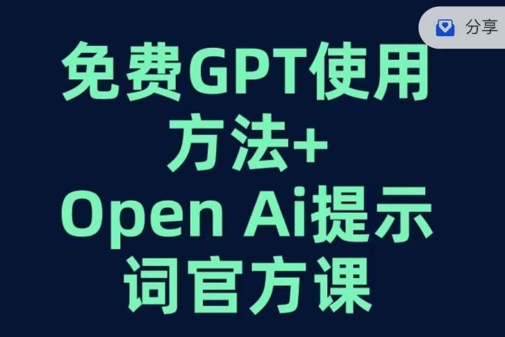 免费GPT+OPEN AI提示词官方课-青禾学社