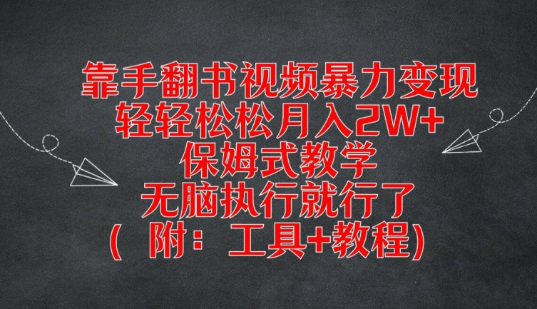 靠手翻书视频暴力变现，轻轻松松月入2W+，保姆式教学，无脑执行就行了(附：工具+教程)【揭秘】-青禾学社