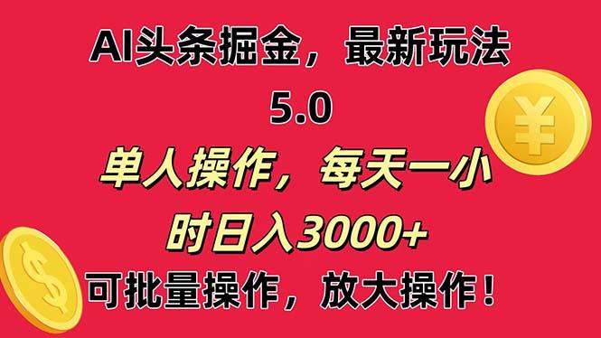AI撸头条，当天起号第二天就能看见收益，小白也能直接操作，日入3000+-青禾学社