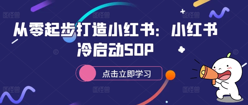 从零起步打造小红书：小红书冷启动SOP-青禾学社