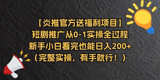 【炎推官方送福利项目】短剧推广从0-1实操全过程，新手小白看完也能日…-青禾学社