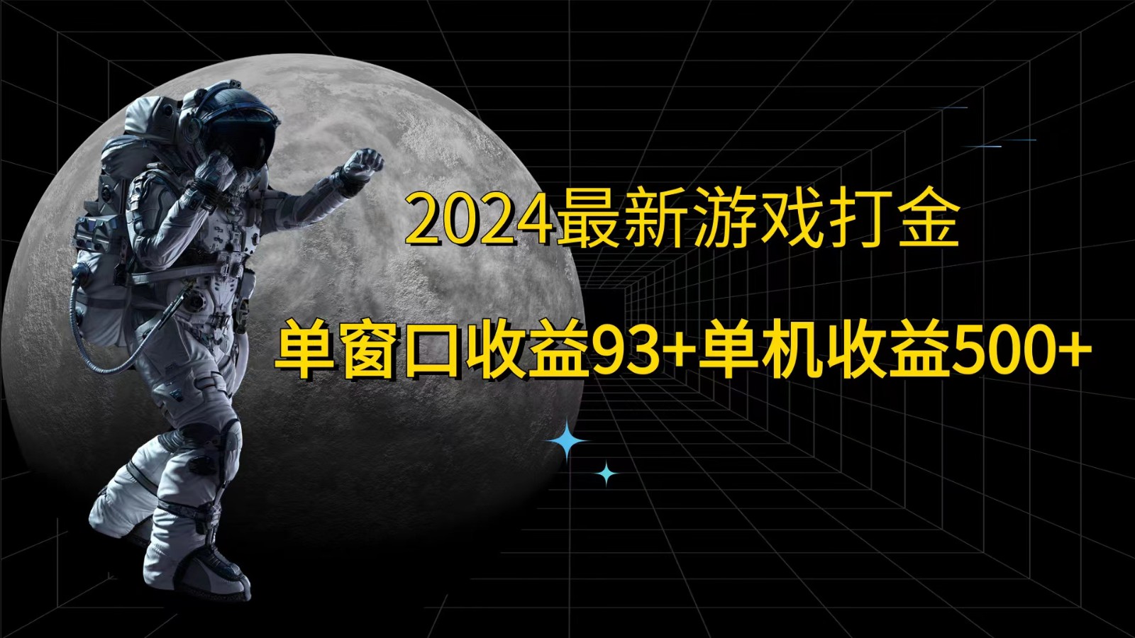 2024最新游戏打金,单窗口收益93+,单机收益500+-青禾学社