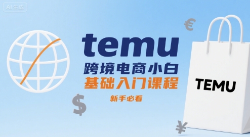 temu跨境电商小白基础入门课程,新手必看-青禾学社