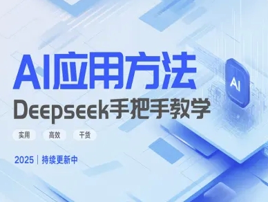 Deepseek实际应用技巧—手把手教学版，实用高效干货-青禾学社