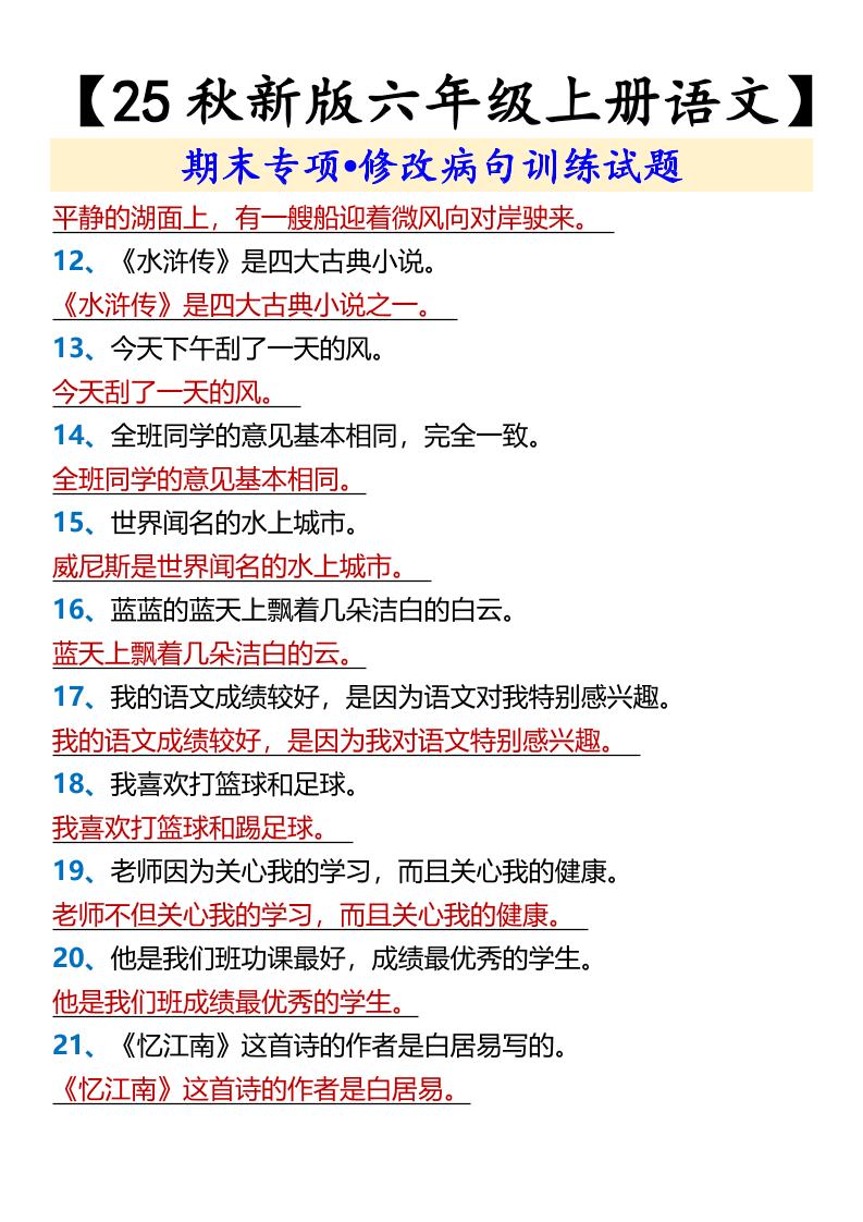 【2025秋新版】【六年级上册语文】期末专项•修改病句训练试题-青禾学社
