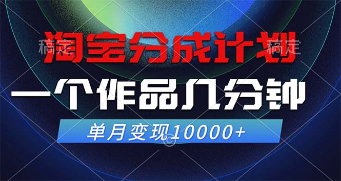 淘宝分成计划,一个作品几分钟, 单月变现10000+-青禾学社
