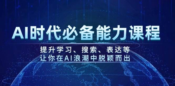 AI时代必备能力课程,提升学习、搜索、表达等,让你在AI浪潮中脱颖而出-青禾学社