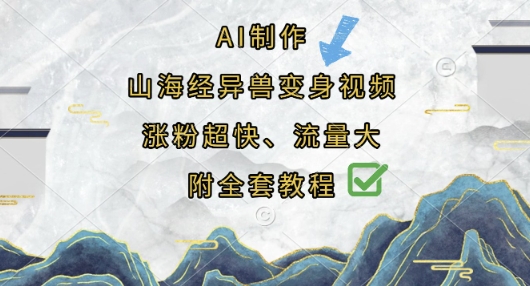 AI制作山海经异兽变身视频，涨粉超快，流量大，附全套教程-青禾学社