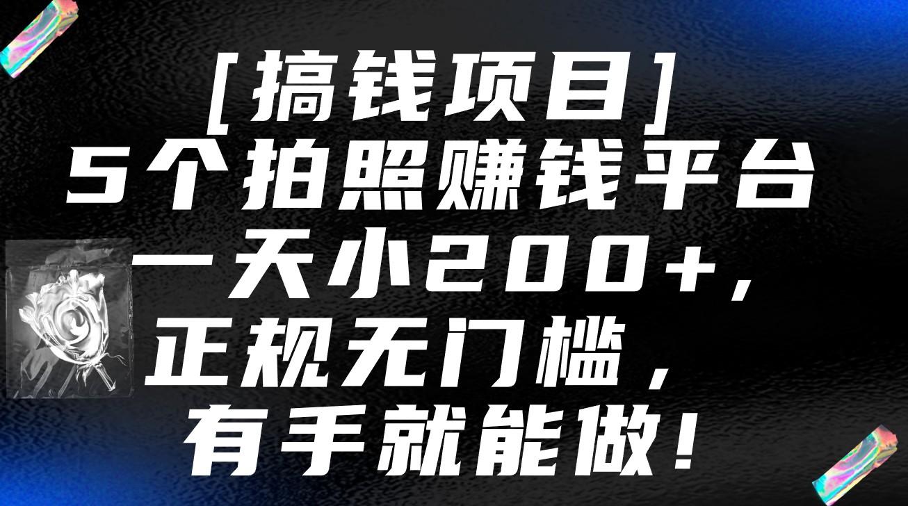 5个拍照赚钱平台,一天小200+,正规无门槛,有手就能做【保姆级教程】-青禾学社