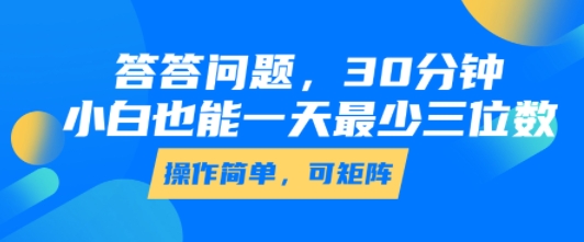 答答问题，30分钟，小白也能一天最少也有三位数，操作简单-青禾学社