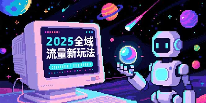 2025全域流量新玩法，O5A无潜入池方法论，基础逻辑+实战技巧全解析-青禾学社