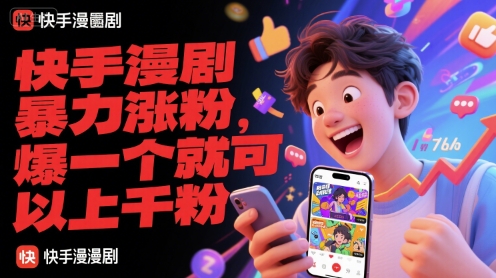 快手漫剧暴力涨粉,爆一个就可以上千粉-青禾学社