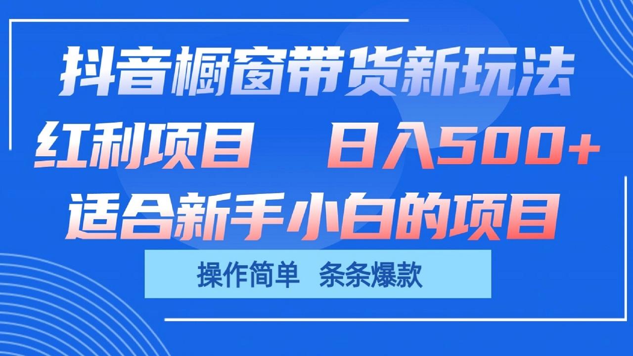 抖音橱窗带货新玩法,单日收益500+,操作简单,条条爆款-青禾学社
