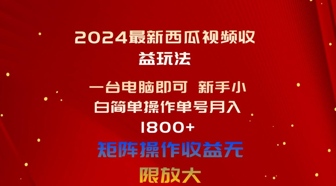 2024最新西瓜视频收益玩法,一台电脑即可 新手小白简单操作单号月入1800+-青禾学社