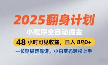 2025小程序全自动掘金,48 小时可见收益,日入8张,长期稳定靠谱,小白宝妈轻松上手【揭秘】-青禾学社