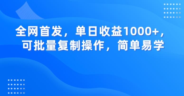 全网首发,单日收益1000+,可批量复制操作,简单易学【揭秘】-青禾学社