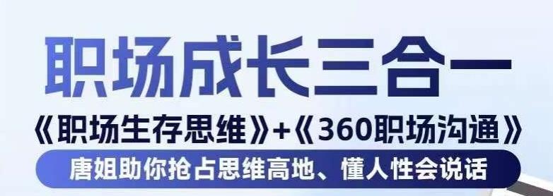 职场生存思维+360职场沟通,助你抢占思维高地,懂人性会说话-青禾学社