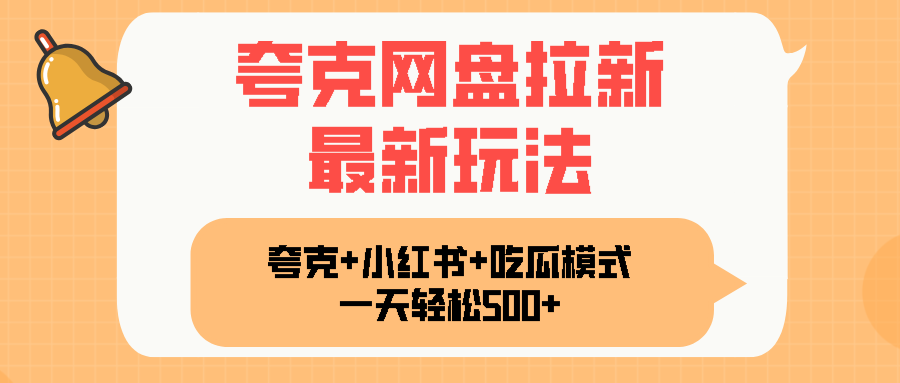 夸克网盘拉新,一部手机加小红书暴力玩法,一天轻松1000+-青禾学社