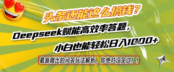 头条还能这么搞钱？最新刚出的问答玩法解析，你绝对没见过！Deepseek赋能高效率答题，小白也能轻松日入1k+-青禾学社