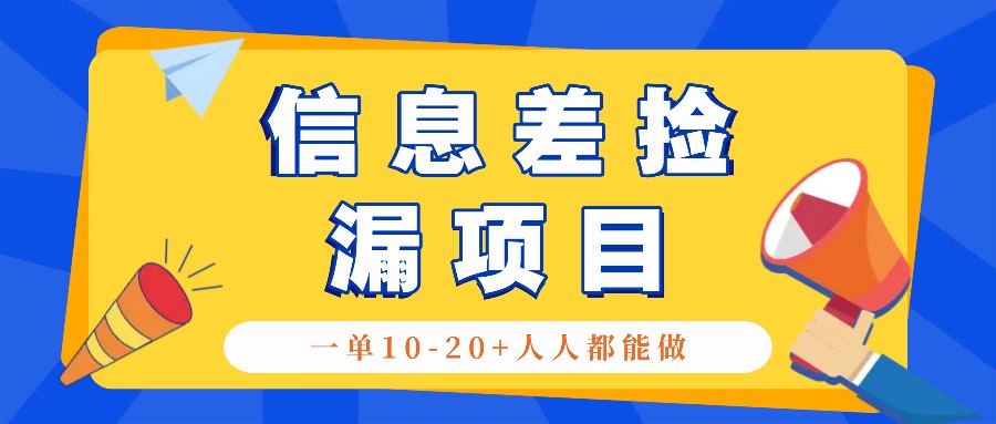 回收信息差捡漏项目,利用这个玩法一单10-20+。用心做一天300!-青禾学社
