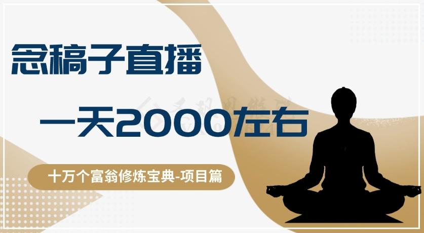 十万个富翁修炼宝典之3.念稿子直播,一天2000左右-青禾学社