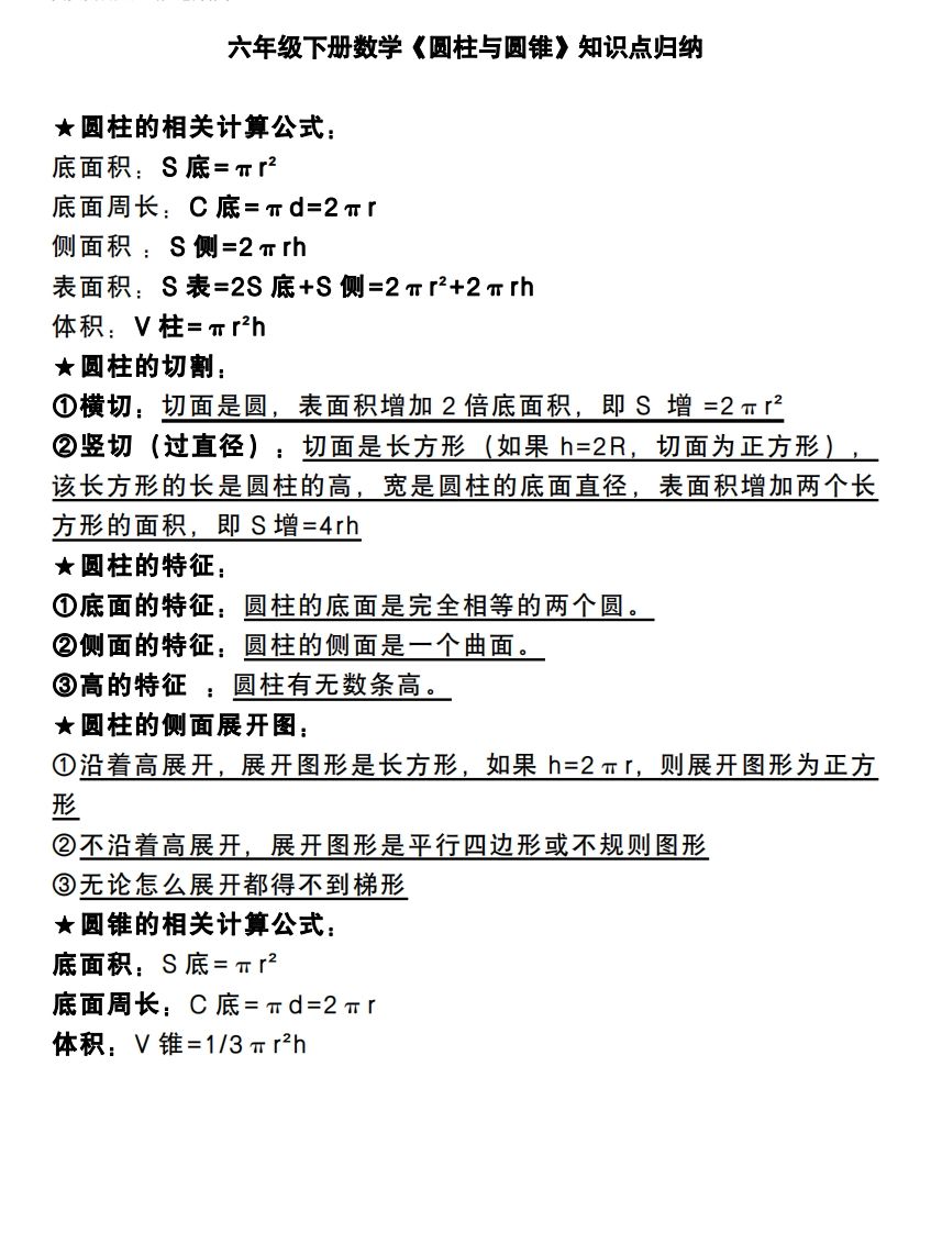 六下数学《圆柱与圆锥》知识点归纳-青禾学社