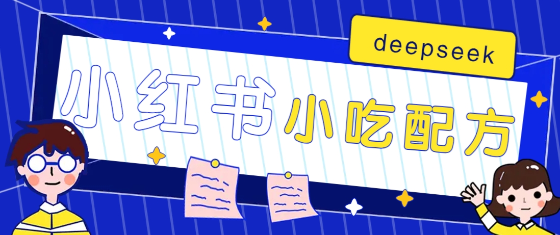 小红书出售小吃配方赚钱项目,借助deepseek轻松制作爆款,月收入2W+【附600G配方】-青禾学社