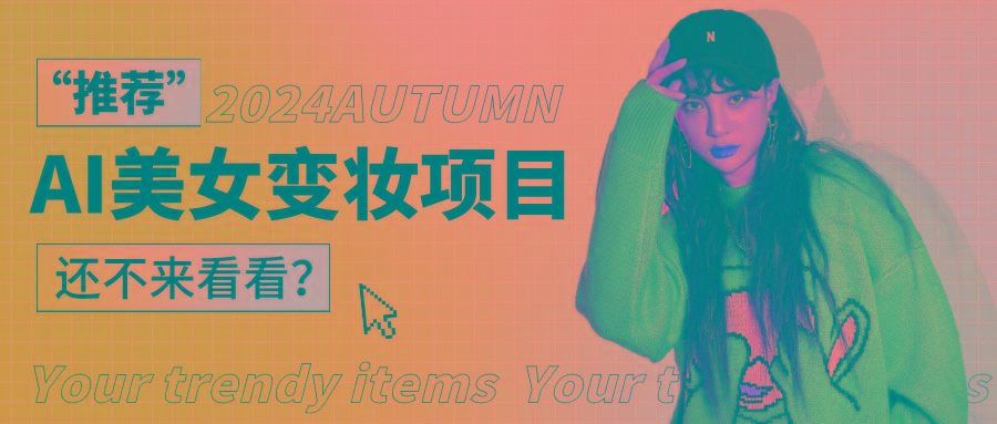 1秒AI变妆，0零基础也能在1分钟内轻松上手，单账号收益轻松突破1W+，打破传统，快…-青禾学社