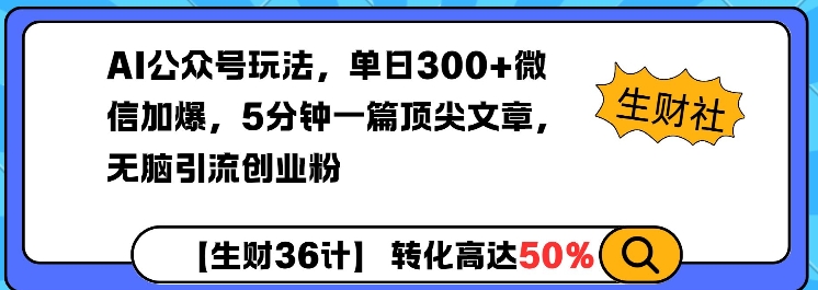 AI公众号玩法,单日300+微信加爆,5分钟一篇顶尖文章无脑引流创业粉-青禾学社