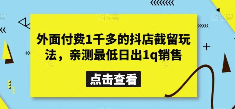 外面付费1千多的抖店截留玩法，亲测最低日出1q销售【揭秘】-青禾学社